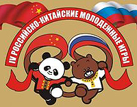 Российские кадеты выиграли Российско-Китайские молодежные игры