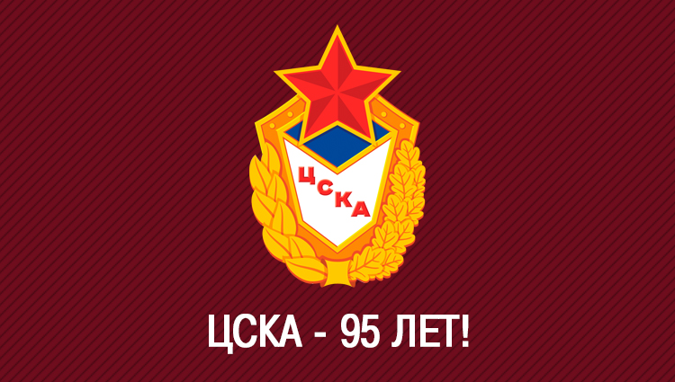 ЦСКА – 95!