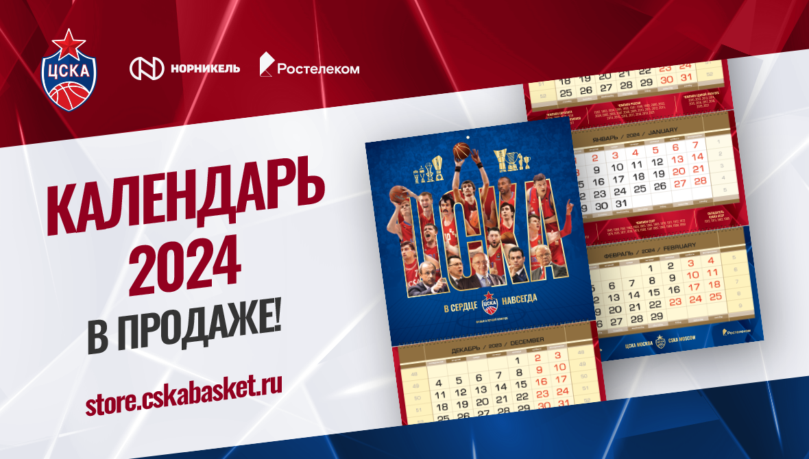 Календарь на 2024 год – уже в продаже! | ПБК ЦСКА