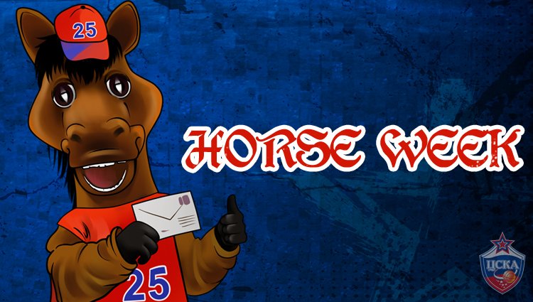 Обновленная рассылка Horse Week!