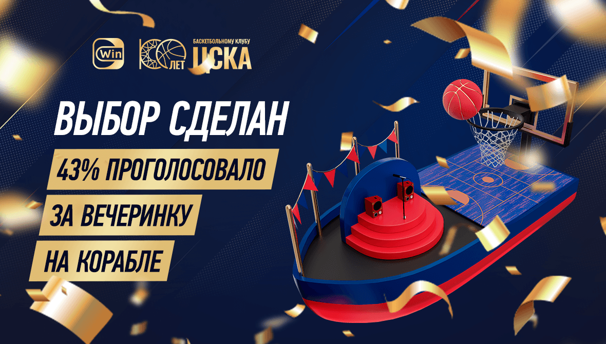Юбилей на корабле - вместе с болельщиками!