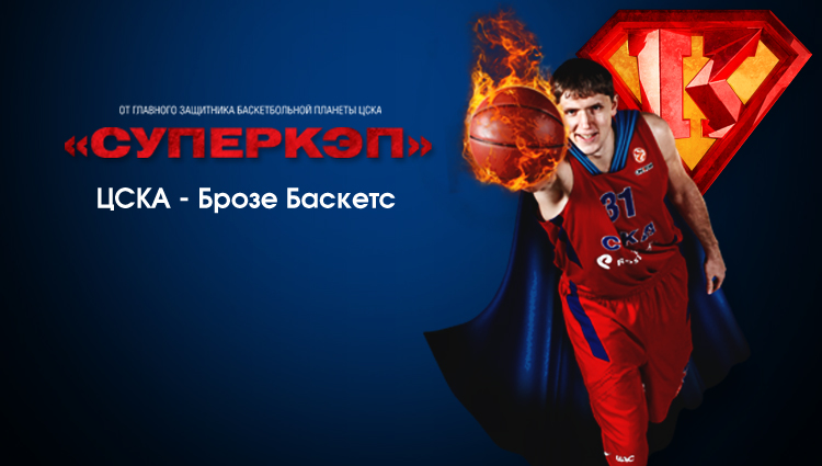 Сезон премьер в ЦСКА продолжается!