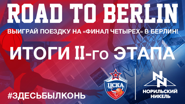 Road to Berlin. Итоги второго этапа