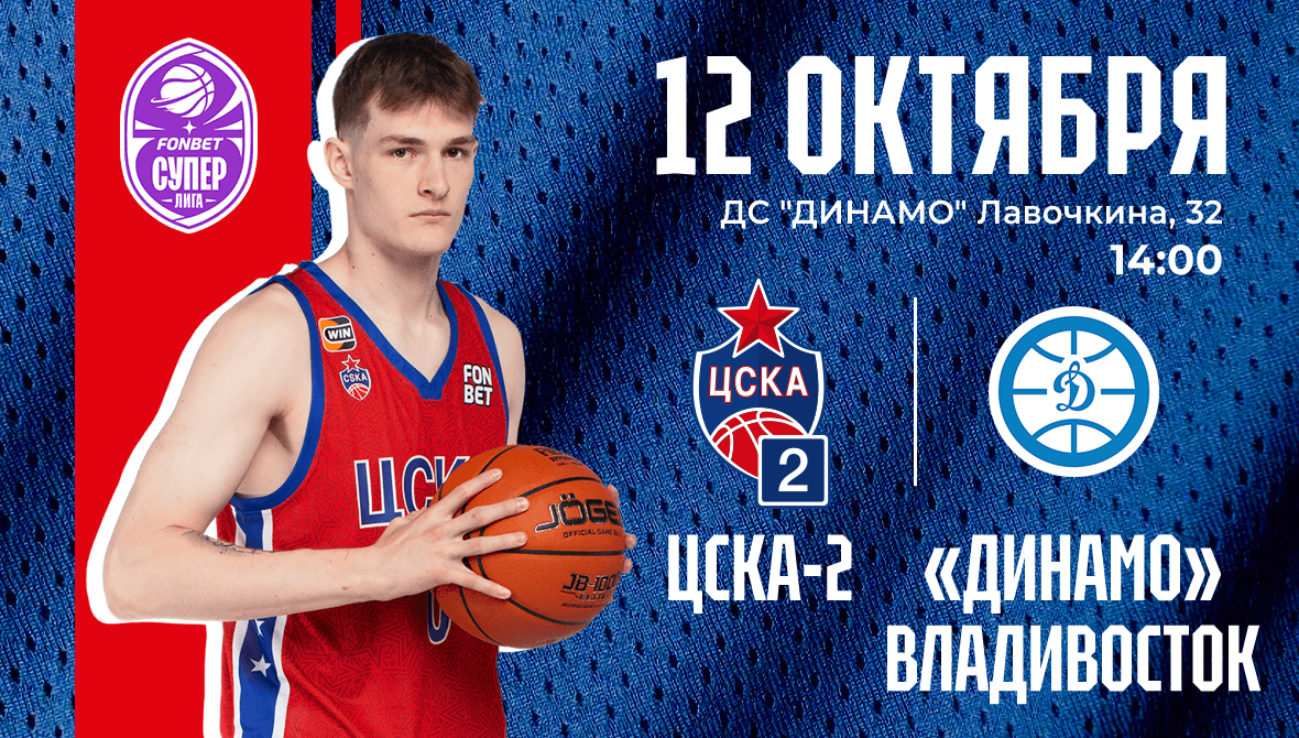 ЦСКА-2: Новый сезон – новые задачи