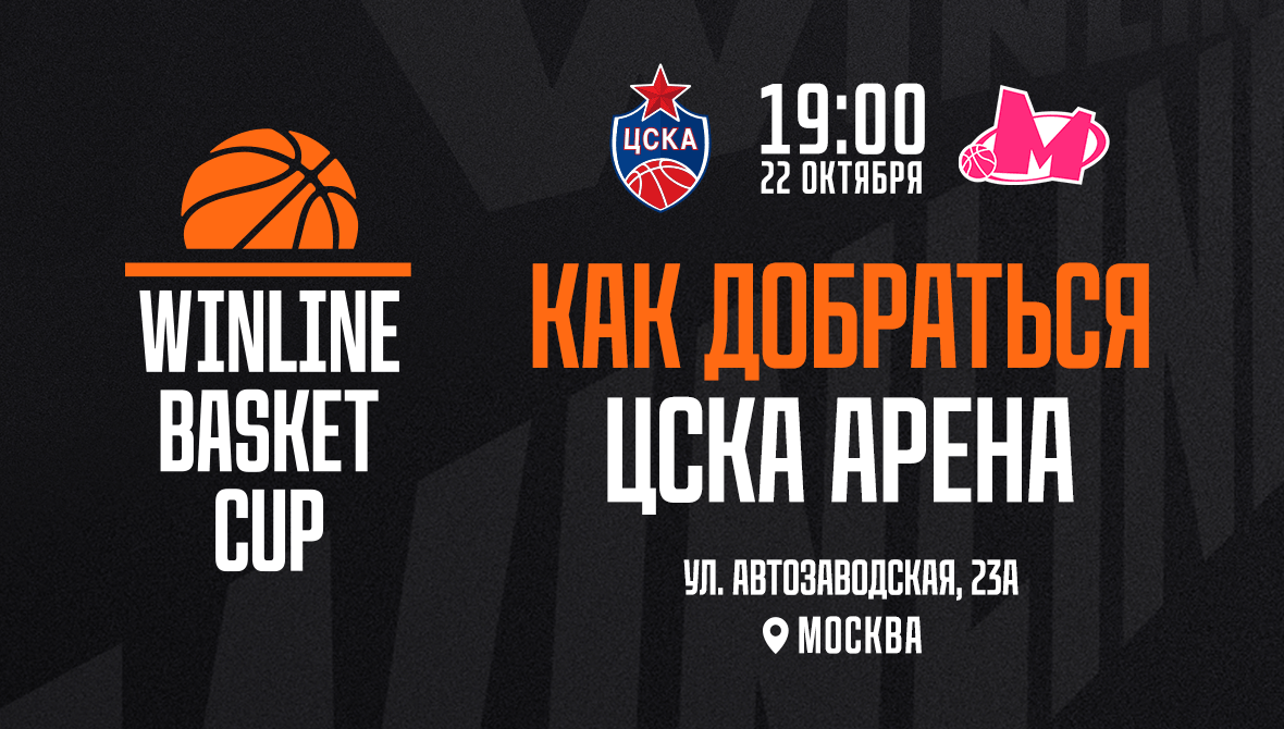 Гид по «ЦСКА Арене»