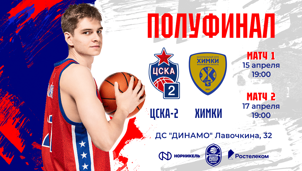 Полуфинал – начинаем дома!