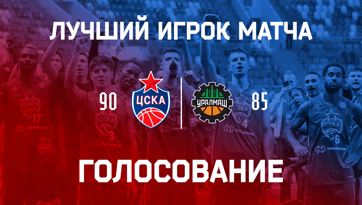 Голосование по лучшему игроку матча ЦСКА – «Уралмаш»