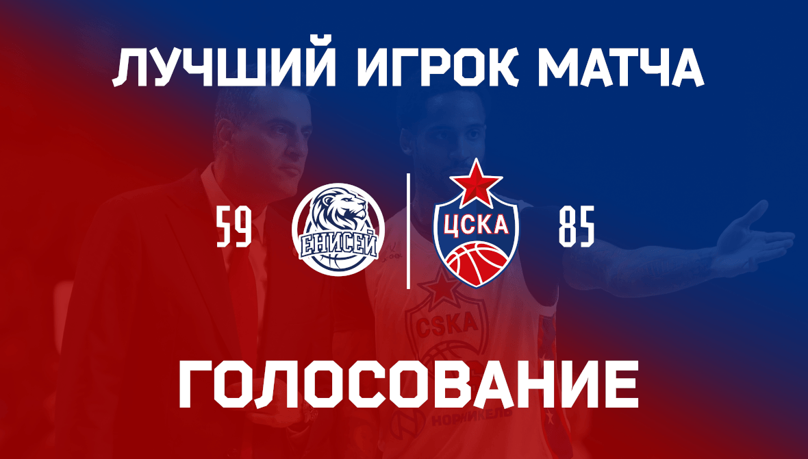 Голосование «Енисей» – ЦСКА
