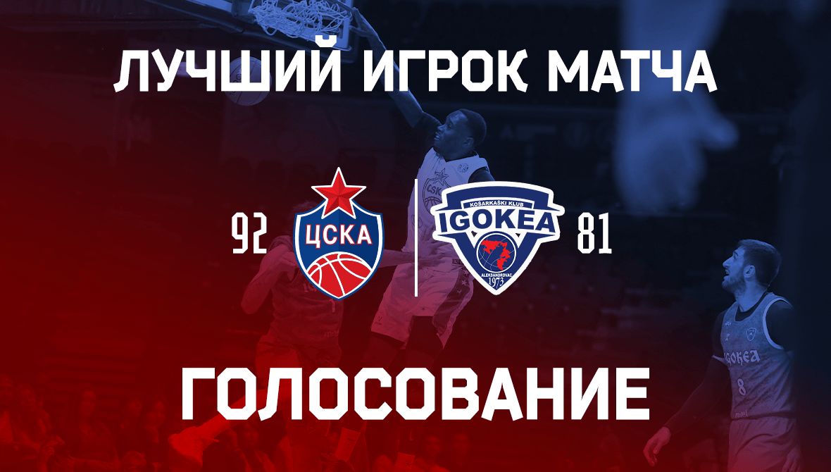 Голосование ЦСКА - «Игокеа»