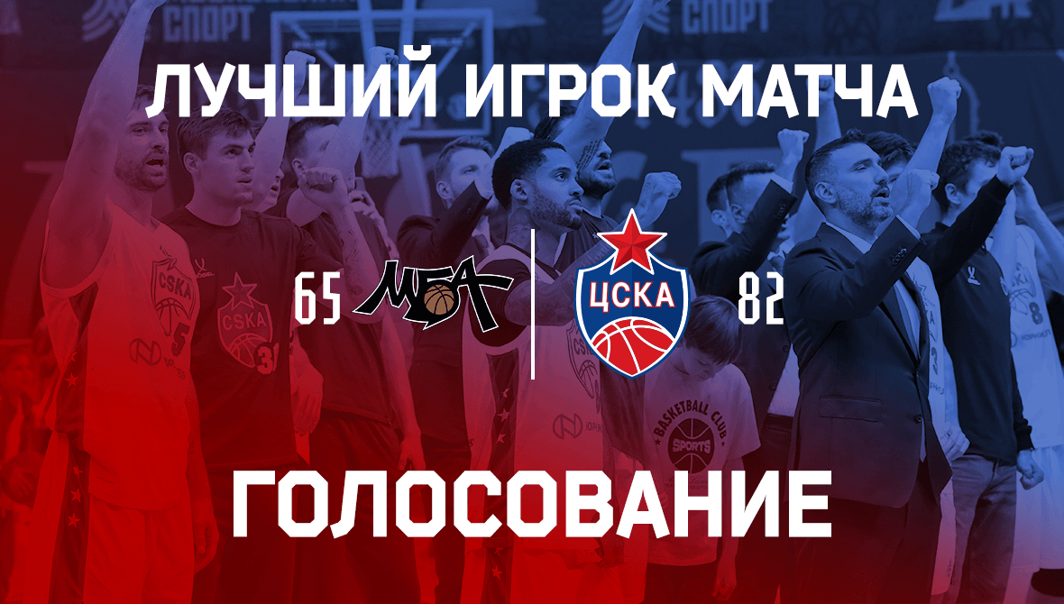Голосование МБА – ЦСКА»