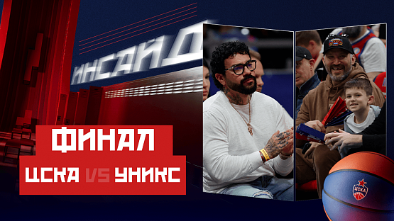 #ДеньИгры. ЦСКА - УНИКС (матч №1)