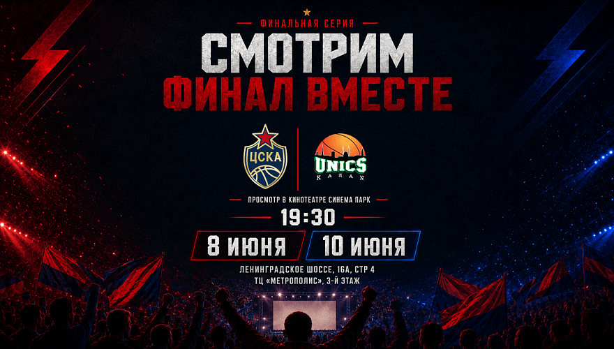 Финал в кинотеатре!