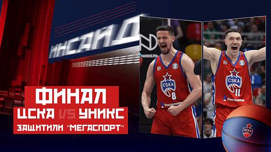 #ДеньИгры. ЦСКА - УНИКС (матч №2)