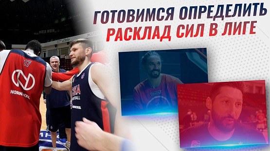 #Preview. UNICS - CSKA