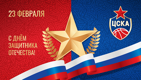 С Днем защитника Отечества!