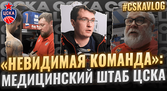 #CSKAVlog: «Невидимая команда»: Медицинский штаб ЦСКА