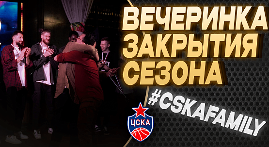 #CSKAFamily: Вечеринка закрытия сезона
