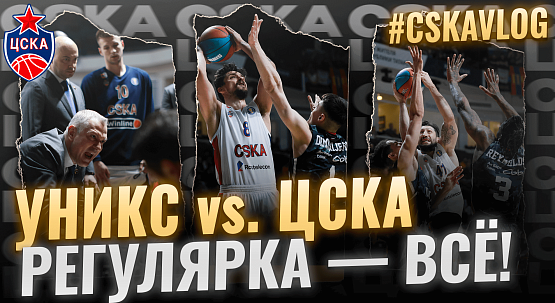 #MatchDay. UNICS - CSKA