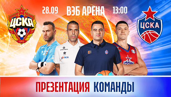 Презентация команды ПБК ЦСКА – в гостях у Братьев!