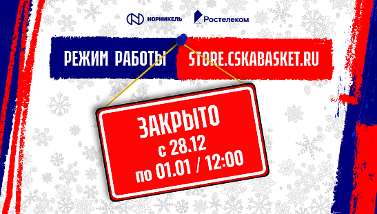 Новогодние каникулы в CSKA Store
