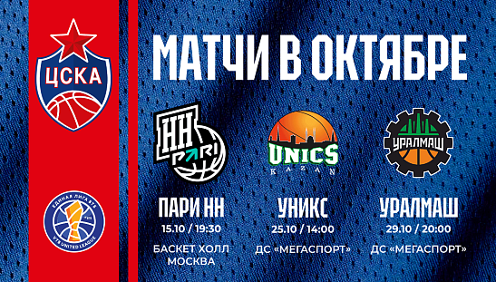 Матчи октября в продаже!