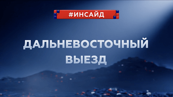 #ЦСКАИнсайд: Самый длинный выезд ЦСКА в этом сезоне