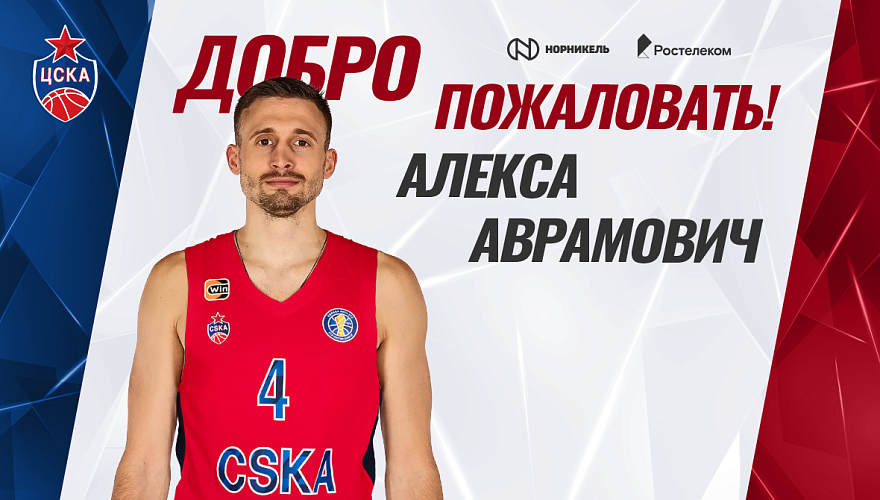Aleksa Avramovic moved to CSKA