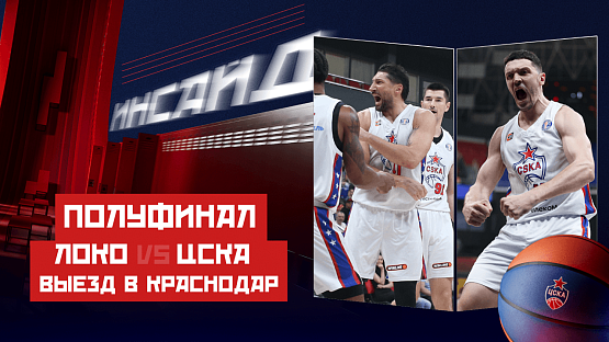 #ДеньИгры. «Локомотив-Кубань» - ЦСКА