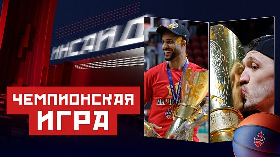 #ДеньИгры. УНИКС - ЦСКА (матч №4)