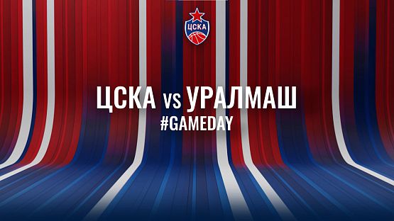 #ДеньИгры. ЦСКА - «Уралмаш»
