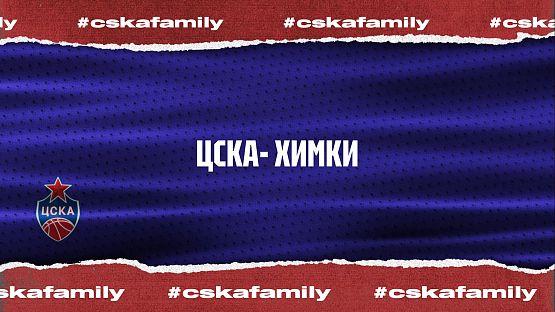 #ДеньИгры. ЦСКА - «Химки»