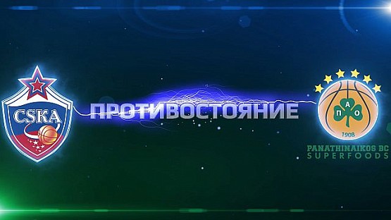Противостояние в цифрах. ЦСКА vs. Панатинаикос. 