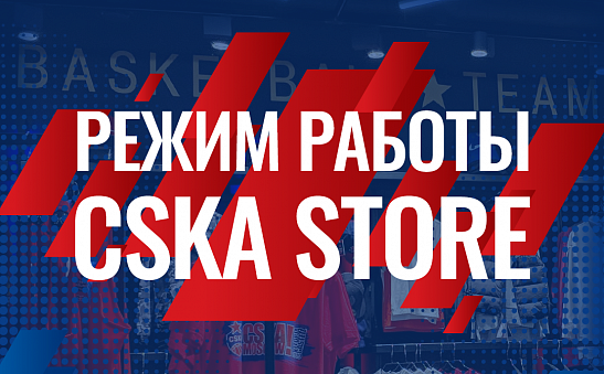 График работы CSKA STORE
