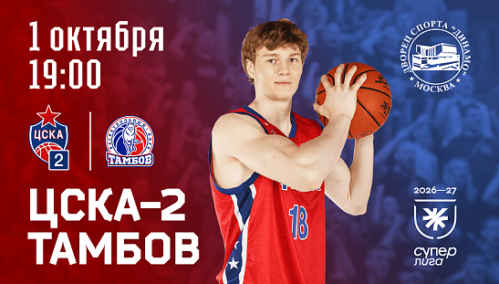 ЦСКА-2 открывает сезон дома!