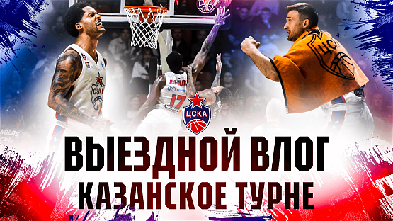 #MatchDay. UNICS - CSKA