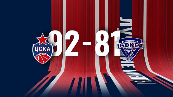 #ЛучшиеМоменты. ЦСКА - «Игокеа»
