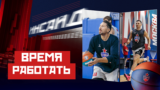  #ЦСКАИнсайд: Время работать! Предсезонка началась