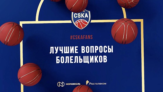 #CSKAfans: ответы на лучшие вопросы