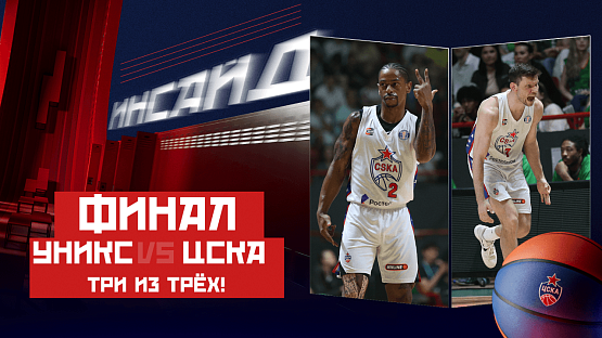#ДеньИгры. УНИКС - ЦСКА (матч №3)