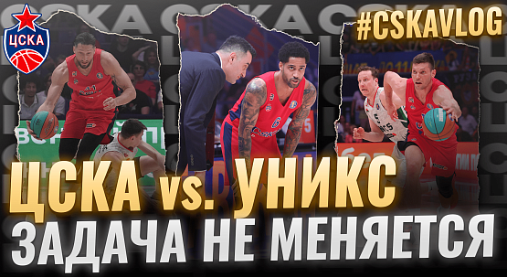#MatchDay. CSKA - UNICS. #4