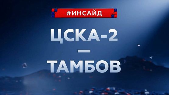 #ЦСКАИнсайд: Первый матч ЦСКА-2 в новом сезоне!