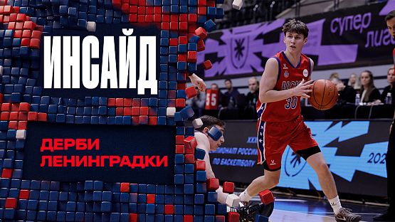 #ЦСКАИнсайд: Дерби Ленинградки