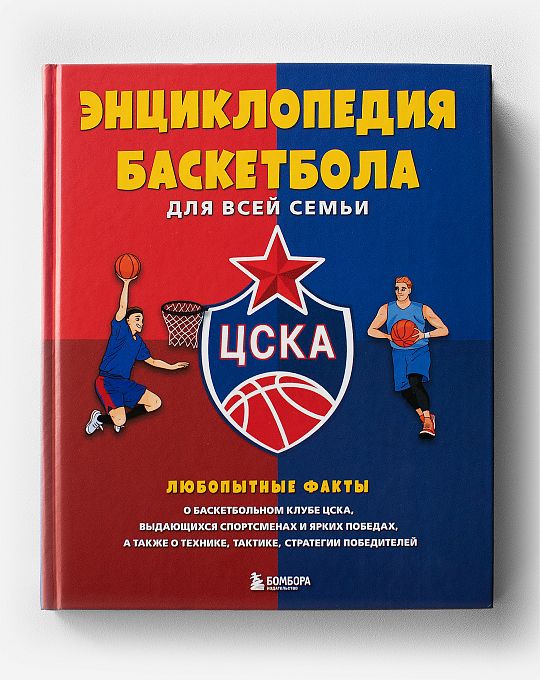 Энциклопедия баскетбола для всей семьи от баскетбольного клуба ЦСКА