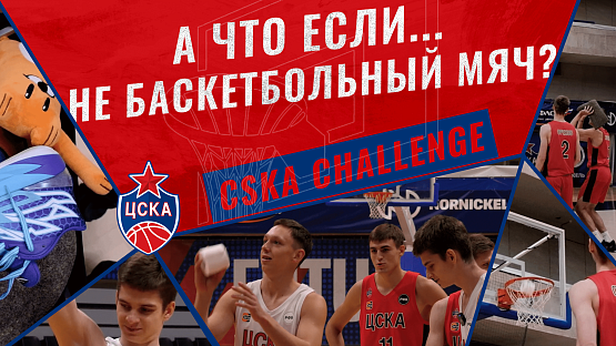 #CSKAChallenge: А что если не баскетбольный мяч?