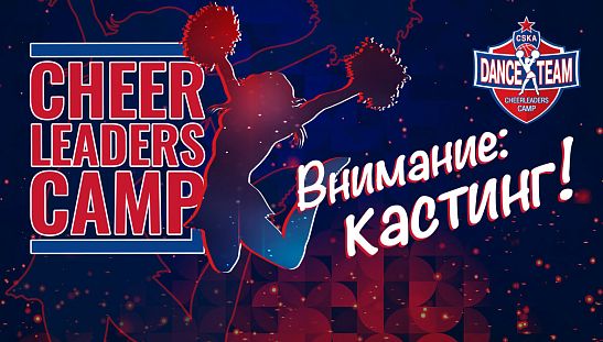 Кастинг в группу поддержки Dance Team CSKA