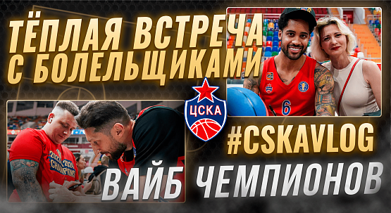 #CSKAVlog: Тёплая встреча с болельщиками