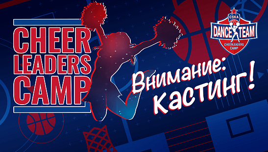 Кастинг в группу поддержки Dance Team CSKA