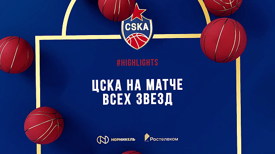 #Highlights: CSKA at the All-Star Game 2023