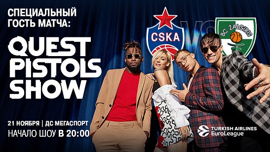 Quest Pistols Show выступит перед матчем ЦСКА – «Жальгирис»!