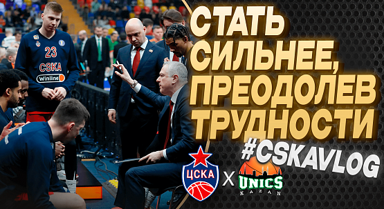 #MatchDay. CSKA - UNICS